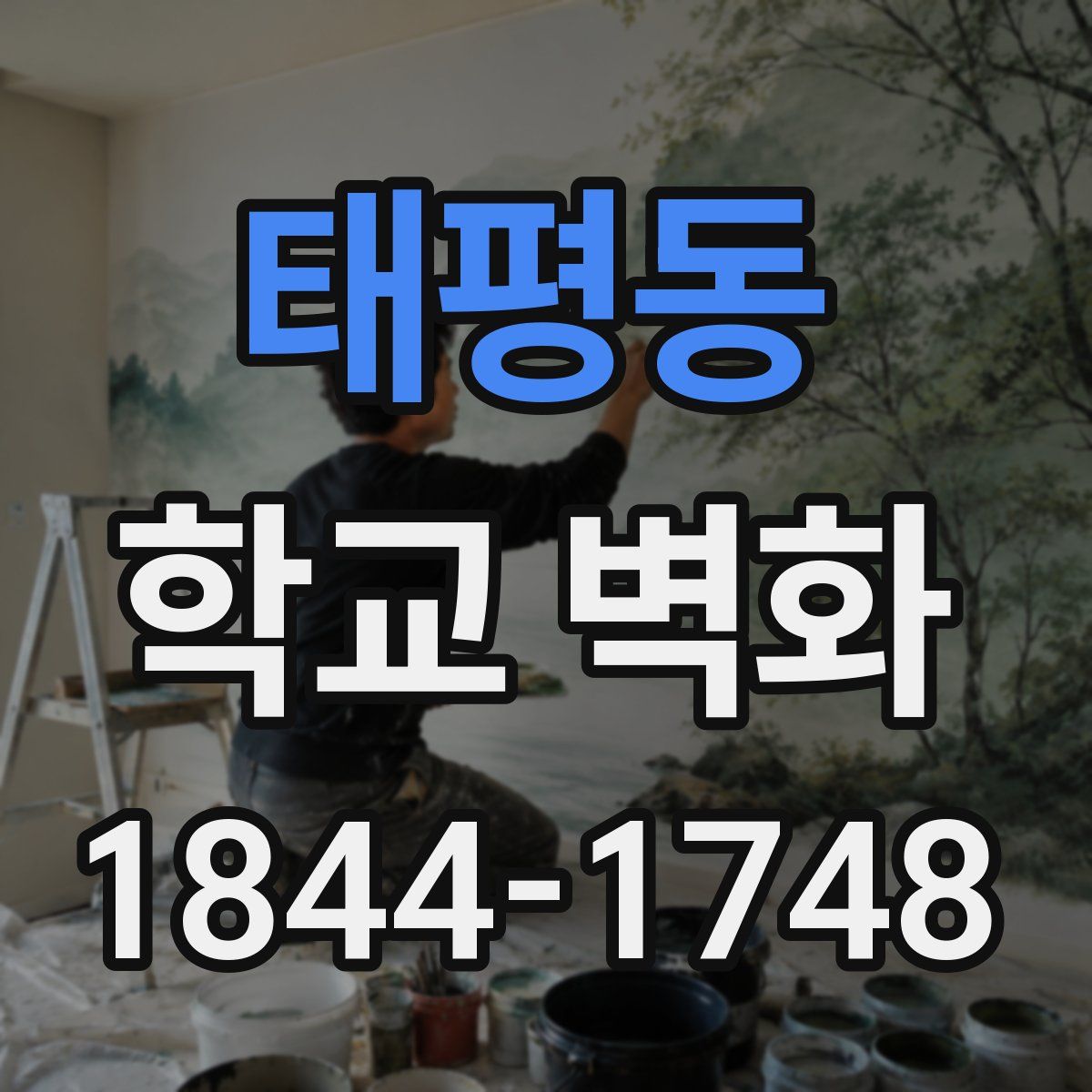 태평동 학교 벽화