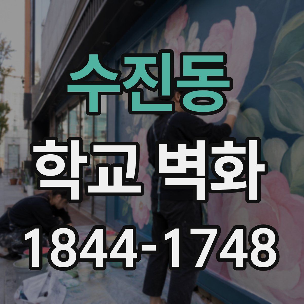 수진동 학교 벽화