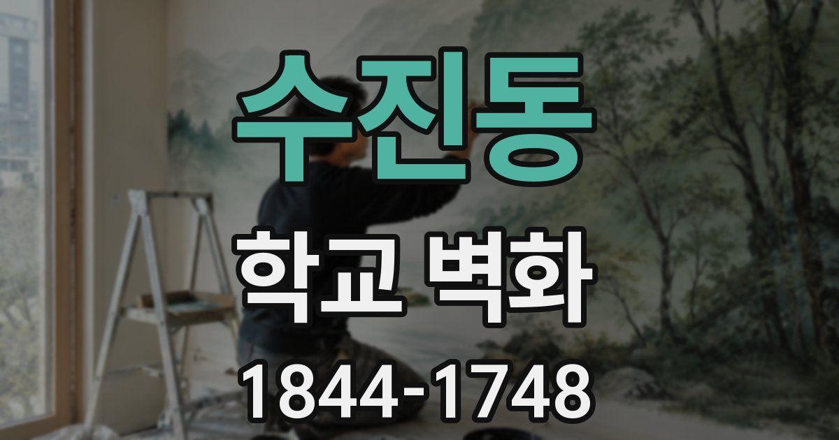 수진동 학교 벽화