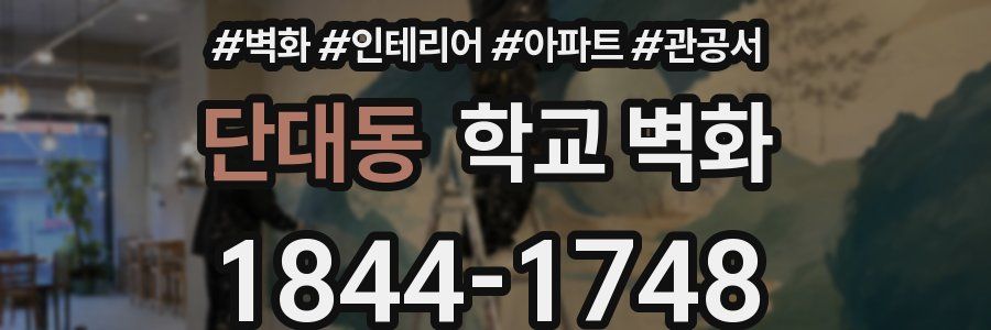 단대동 학교 벽화