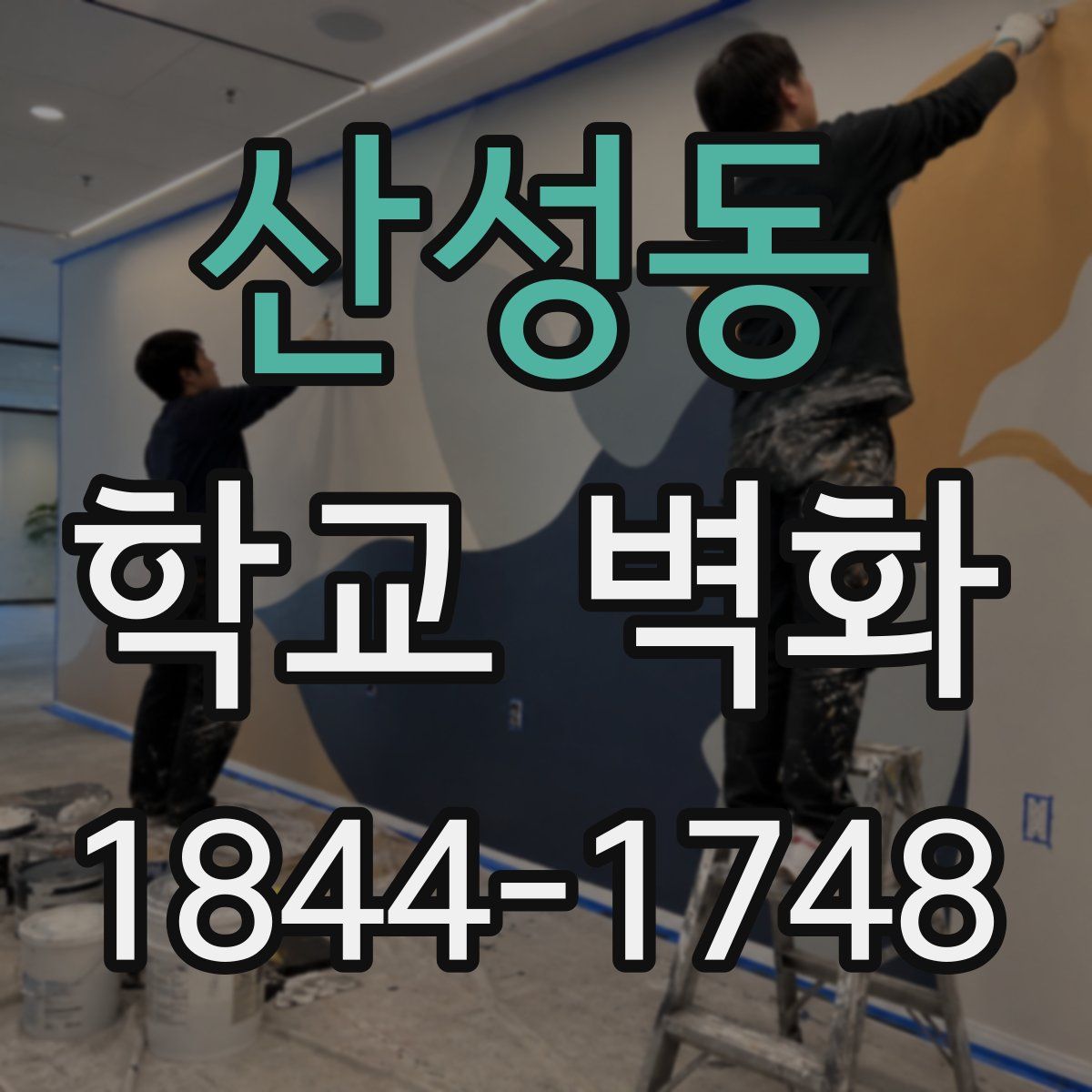 산성동 학교 벽화