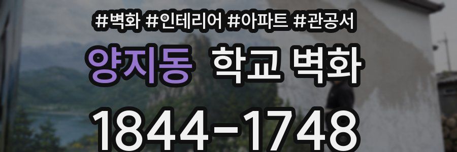 양지동 학교 벽화