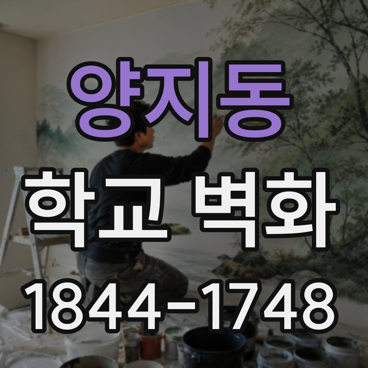 양지동 학교 벽화