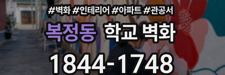 복정동 학교 벽화