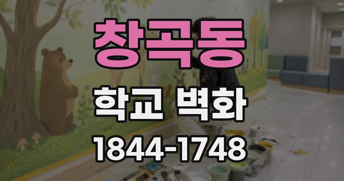 창곡동 학교 벽화