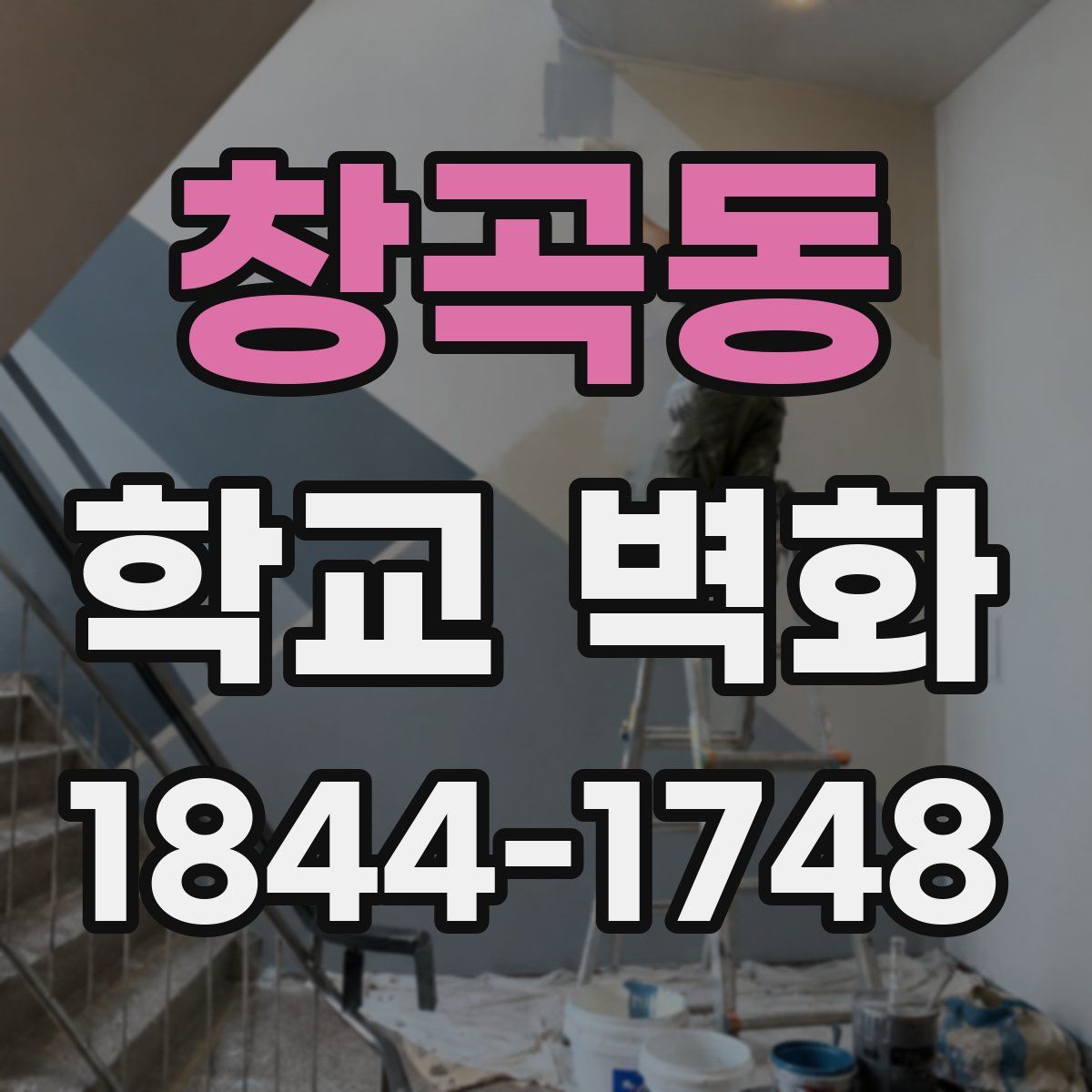 창곡동 학교 벽화
