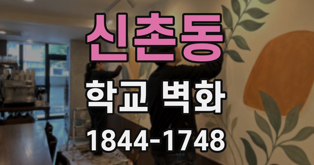 신촌동 학교 벽화