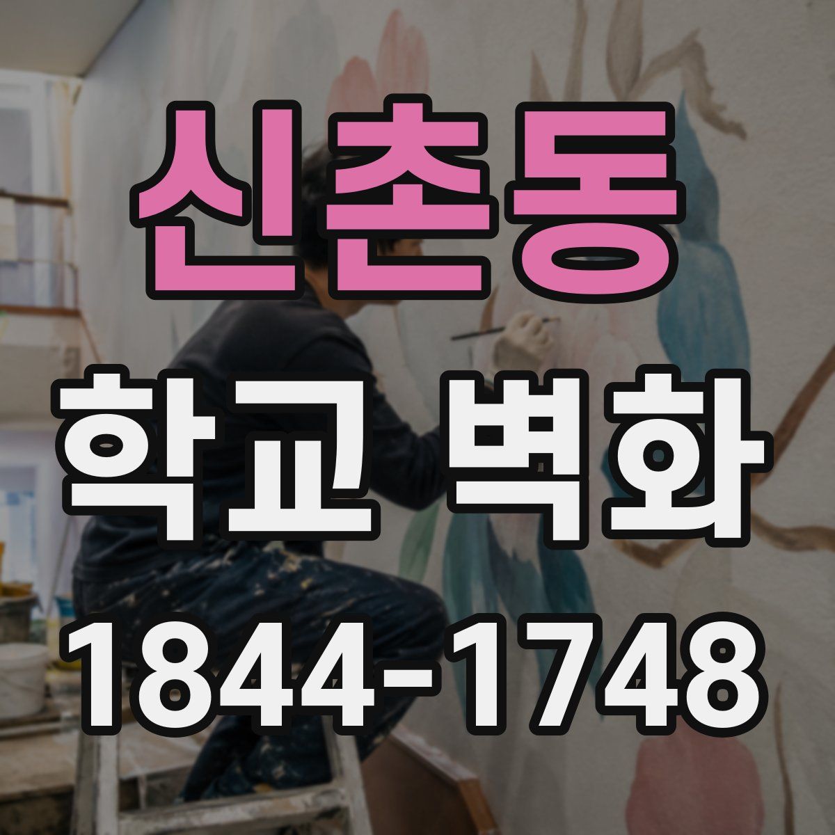신촌동 학교 벽화