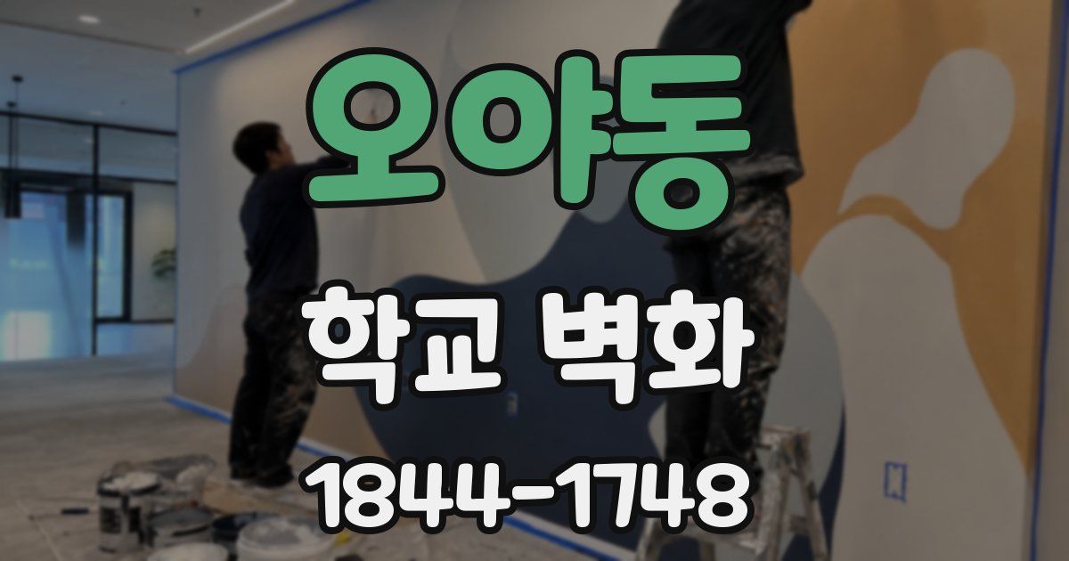 오야동 학교 벽화