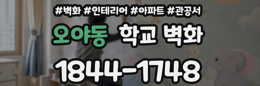 오야동 학교 벽화