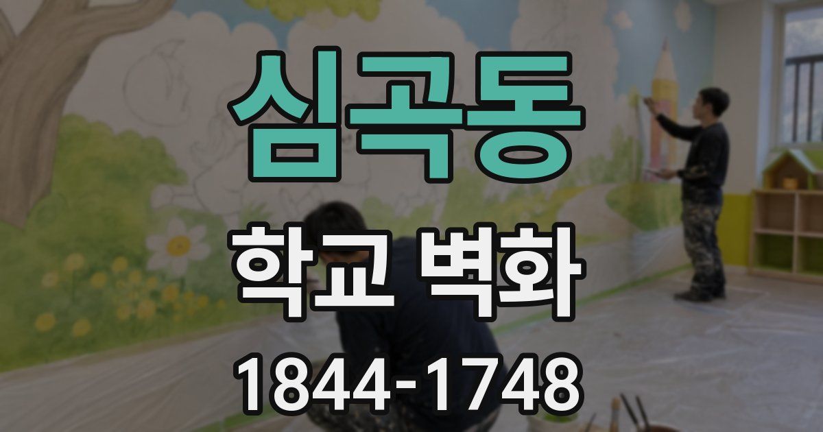 심곡동 학교 벽화