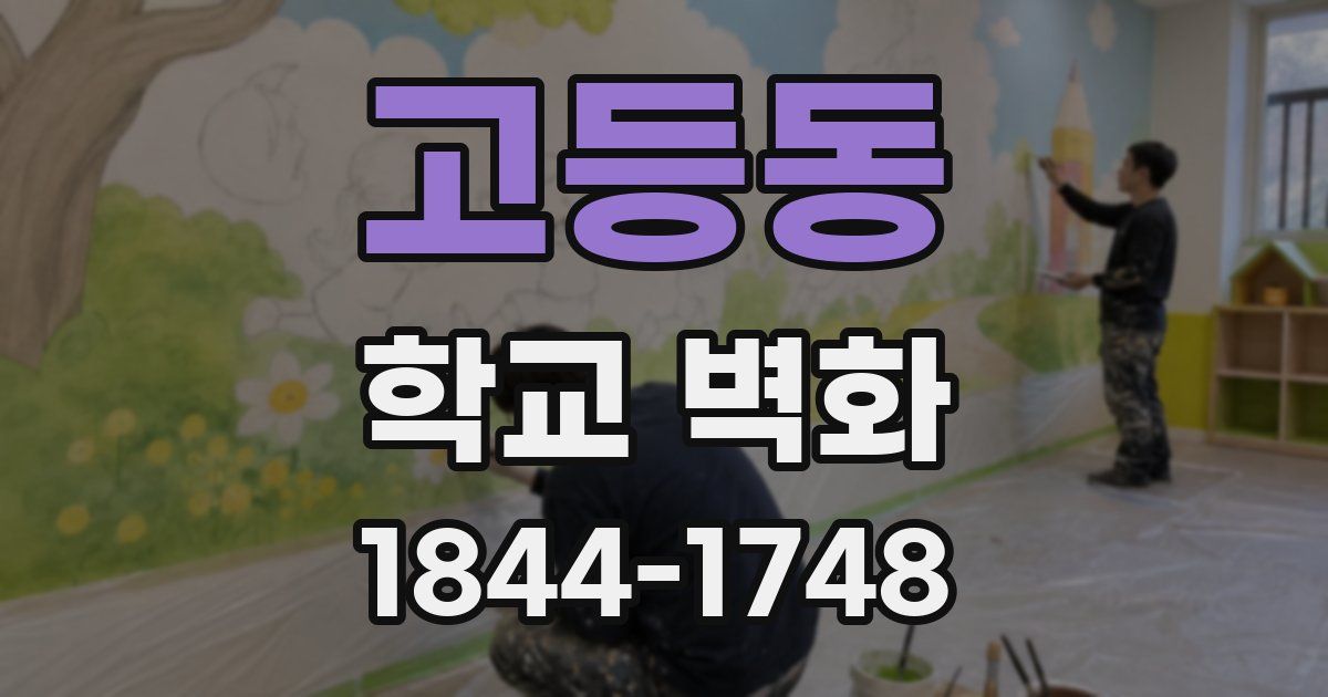 고등동 학교 벽화