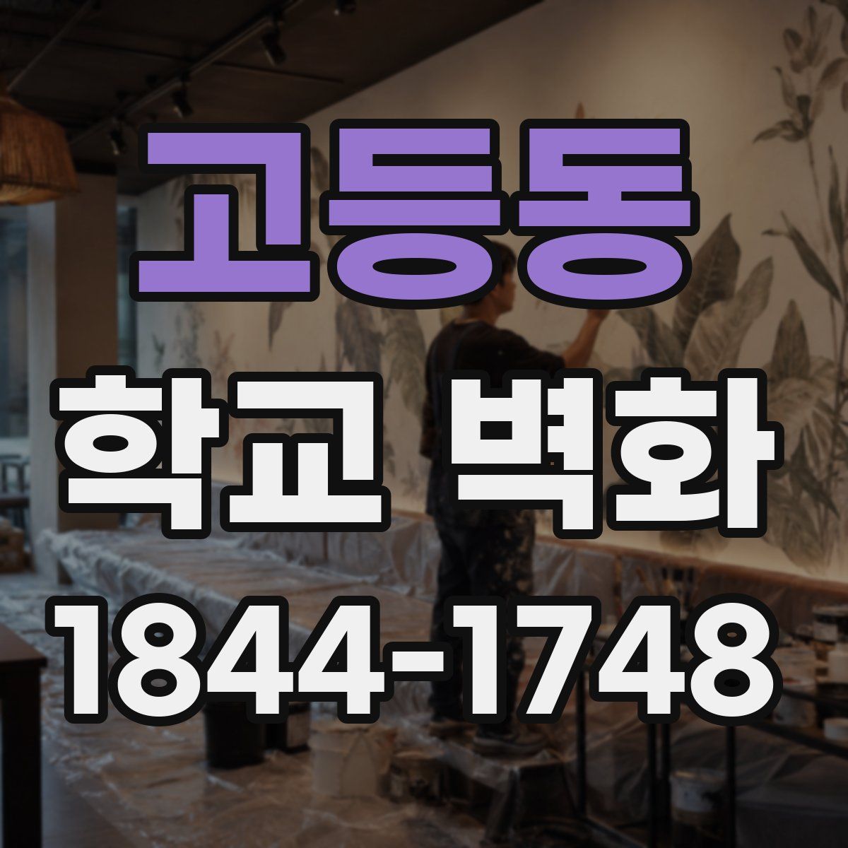 고등동 학교 벽화