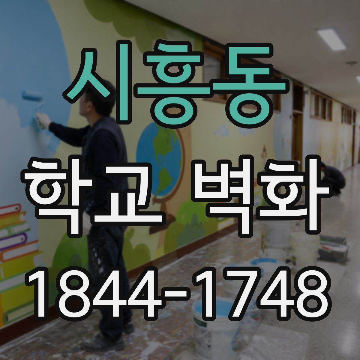 시흥동 학교 벽화