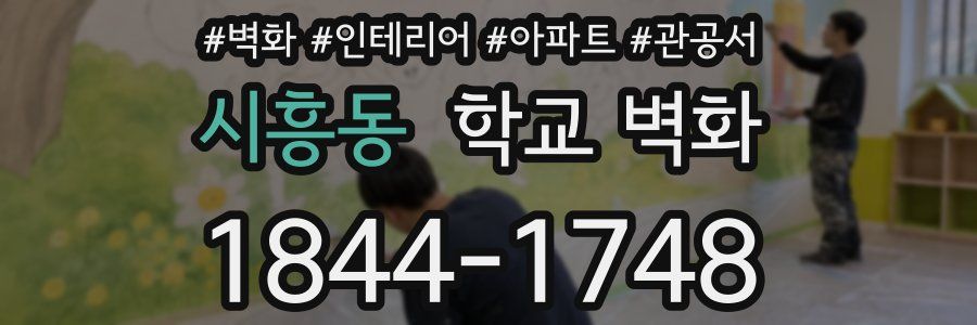 시흥동 학교 벽화
