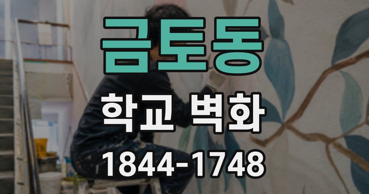 금토동 학교 벽화