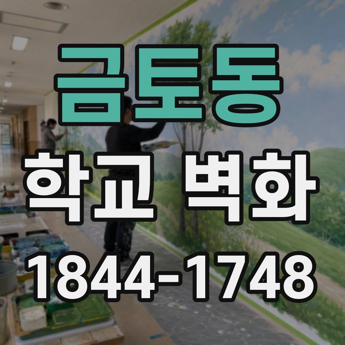 금토동 학교 벽화