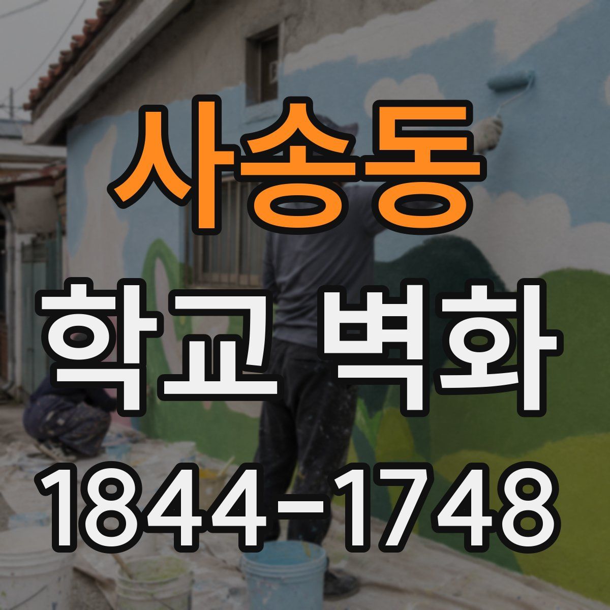 사송동 학교 벽화