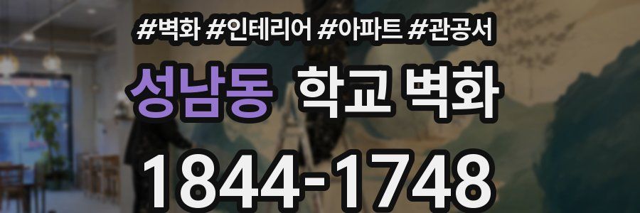 성남동 학교 벽화