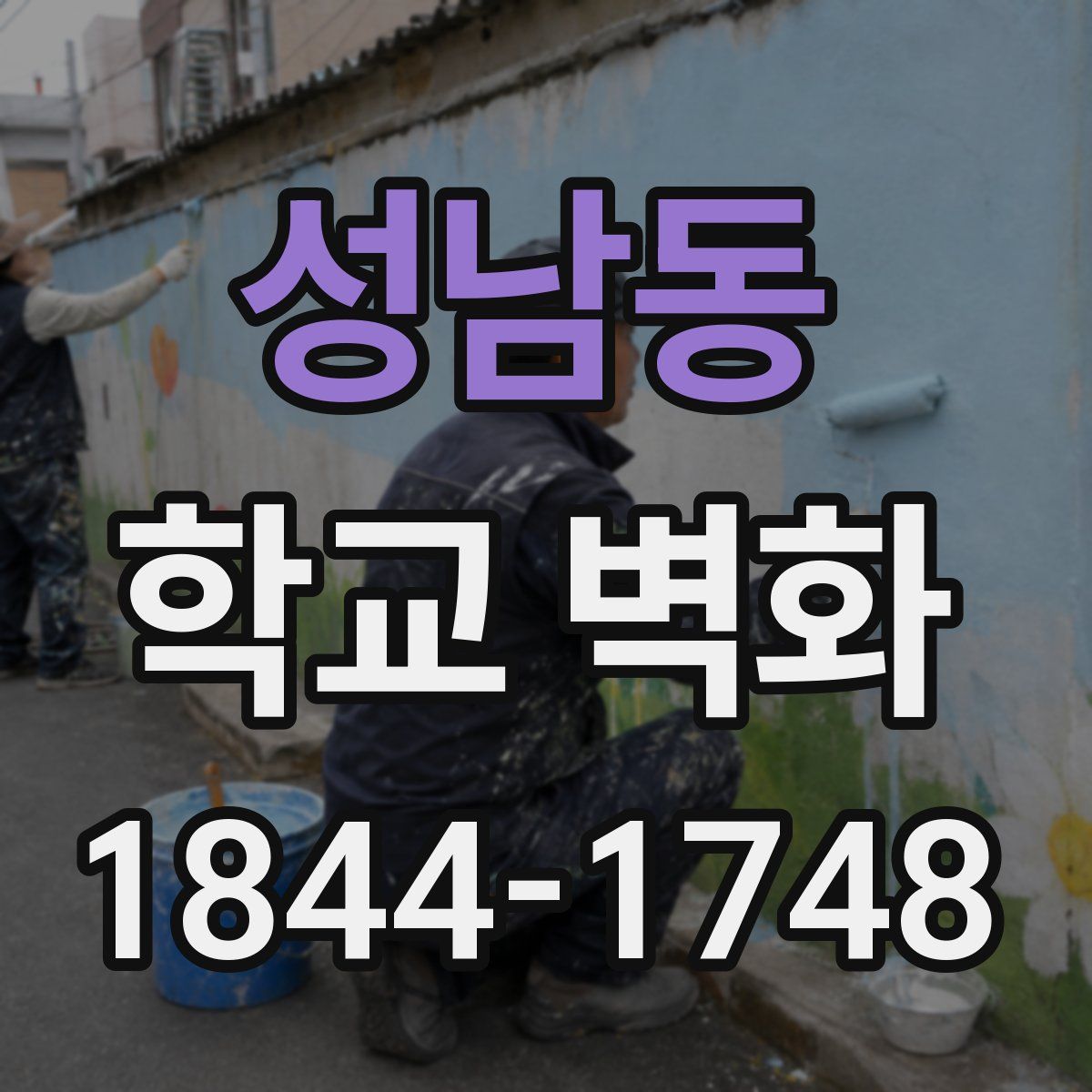 성남동 학교 벽화