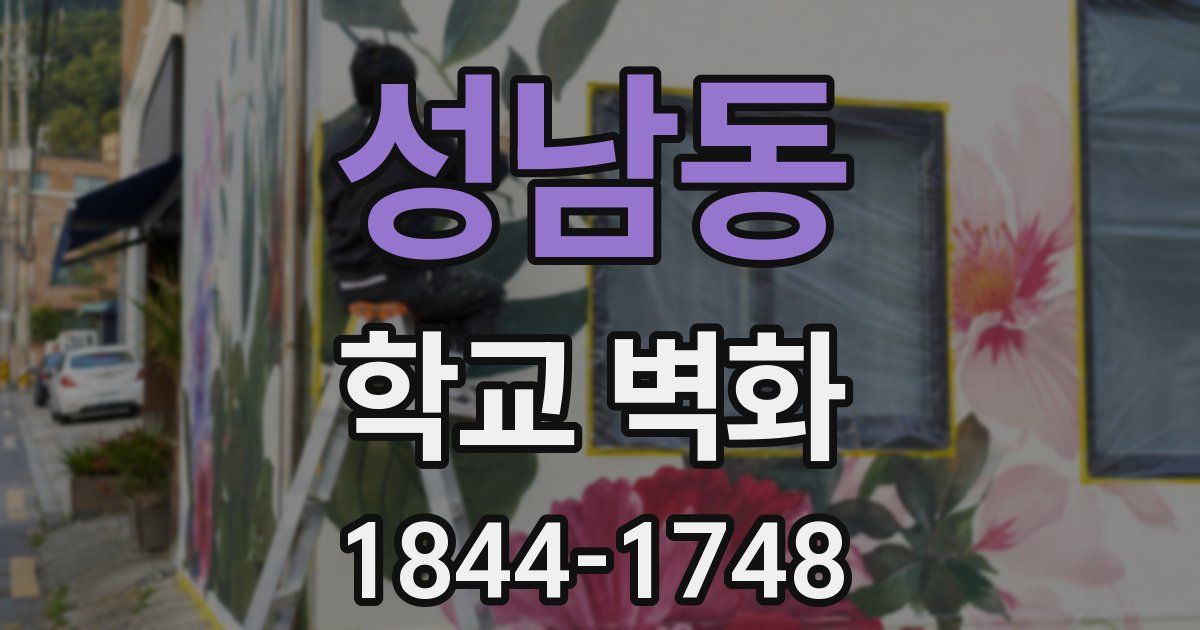 성남동 학교 벽화