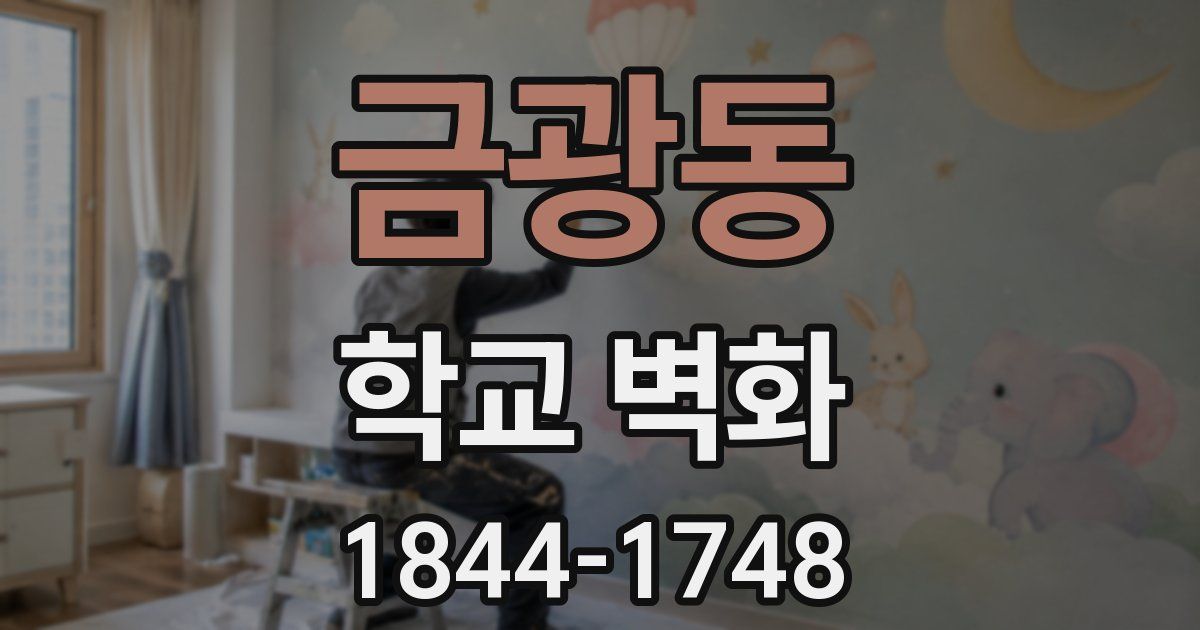 금광동 학교 벽화