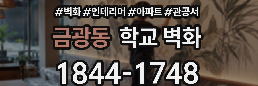 금광동 학교 벽화