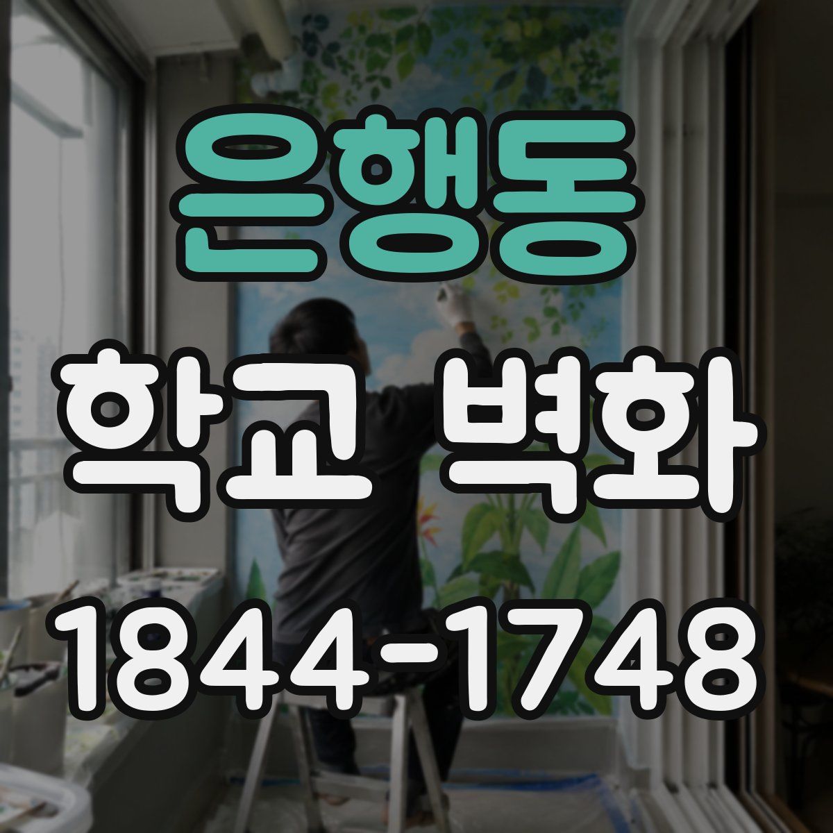 은행동 학교 벽화