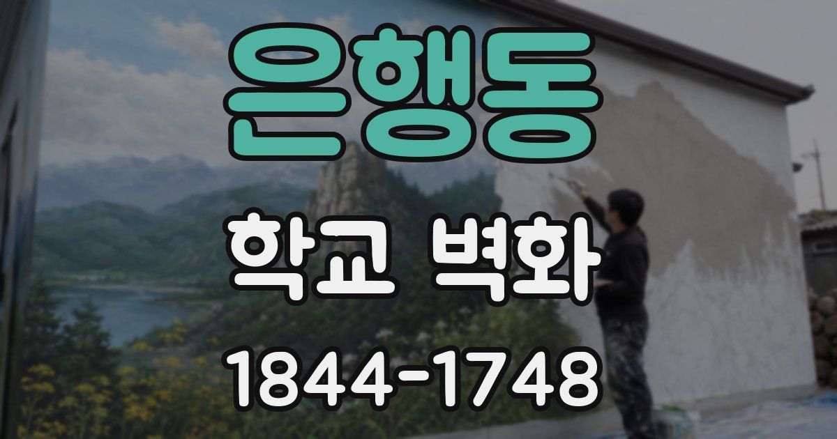 은행동 학교 벽화
