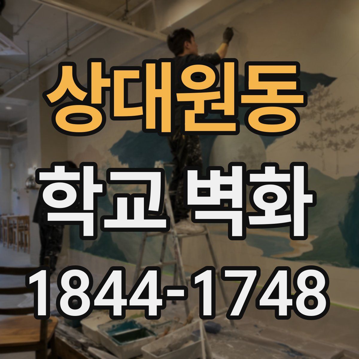 상대원동 학교 벽화