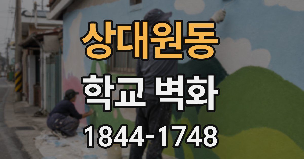 상대원동 학교 벽화