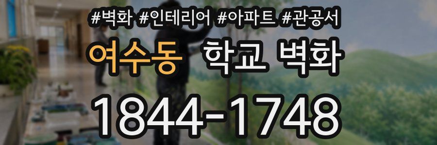 여수동 학교 벽화