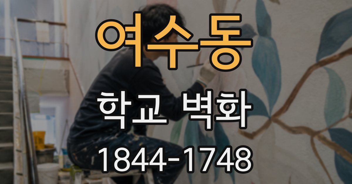여수동 학교 벽화