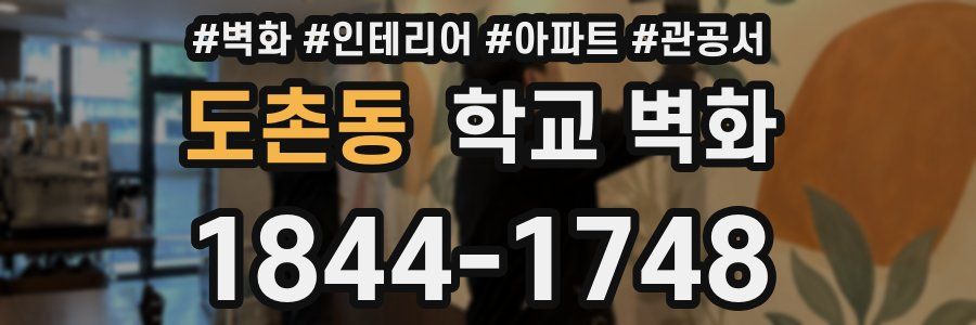 도촌동 학교 벽화