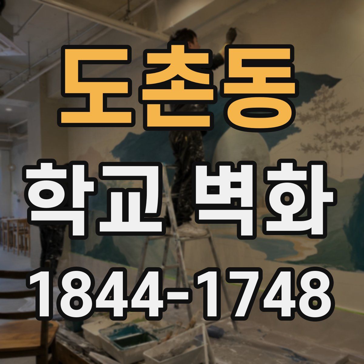 도촌동 학교 벽화