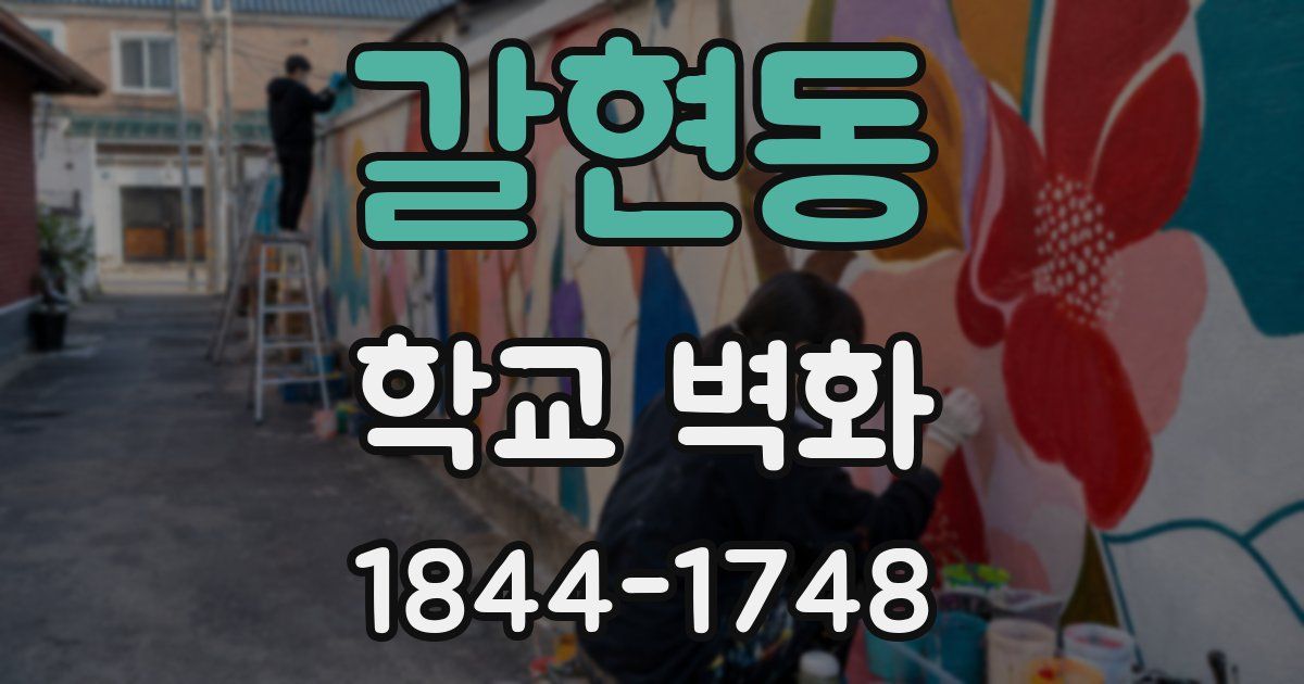 갈현동 학교 벽화