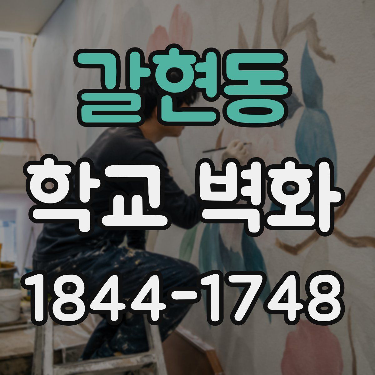 갈현동 학교 벽화