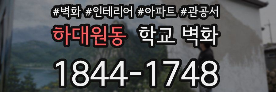 하대원동 학교 벽화