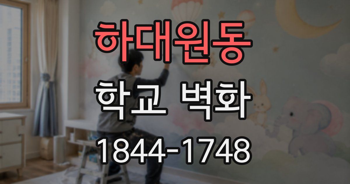 하대원동 학교 벽화