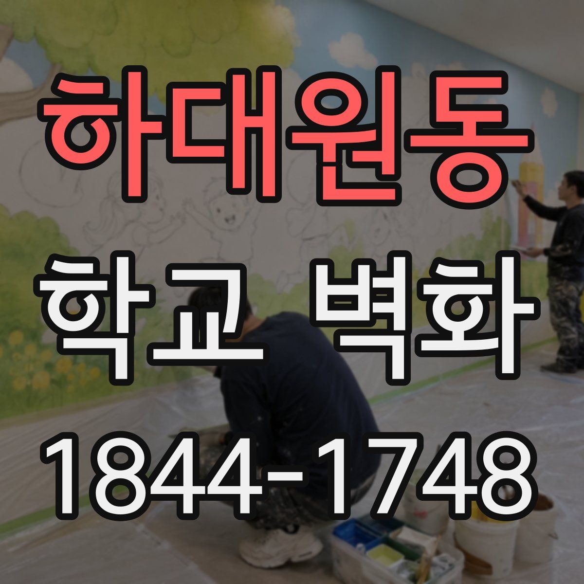하대원동 학교 벽화