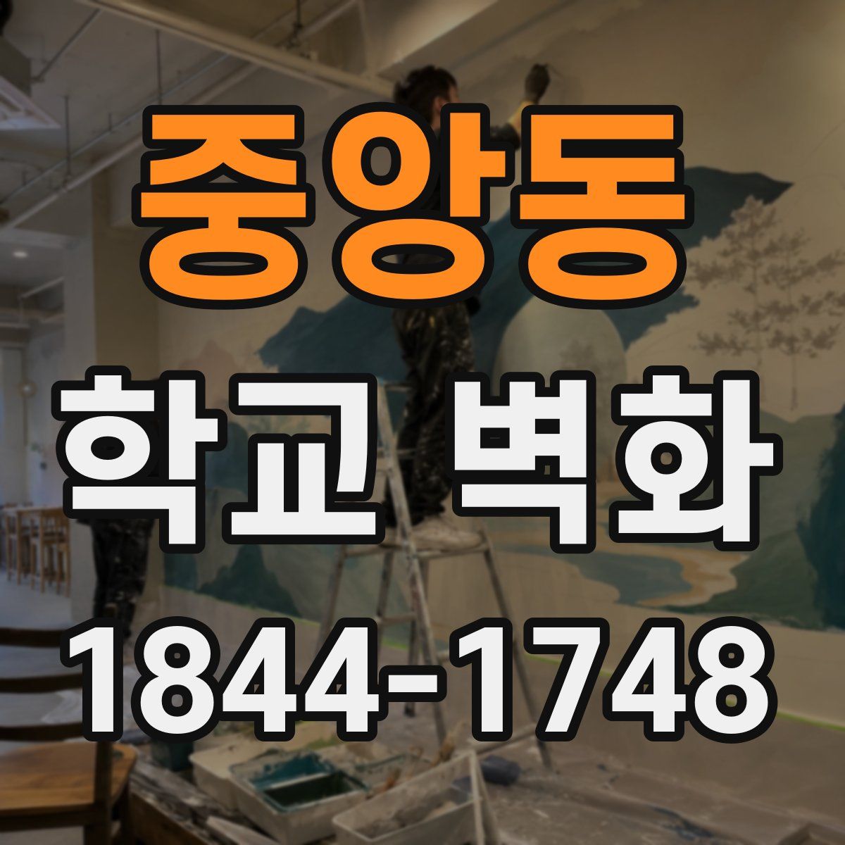 중앙동 학교 벽화