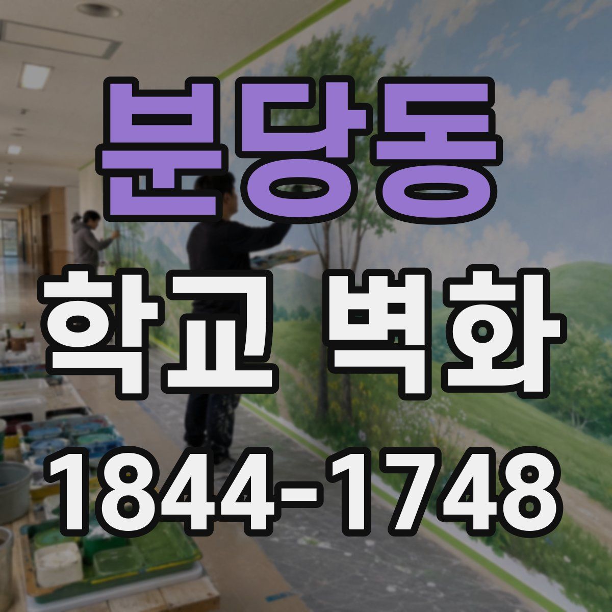 분당동 학교 벽화