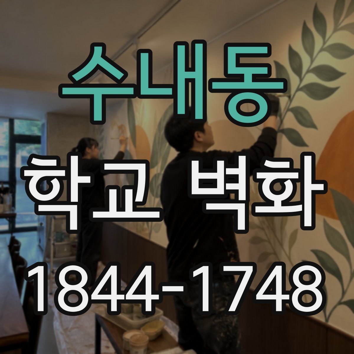 수내동 학교 벽화