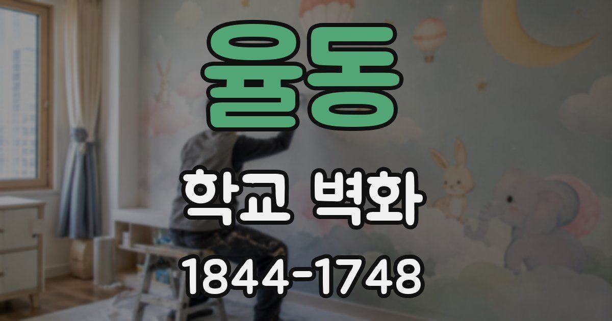 율동 학교 벽화