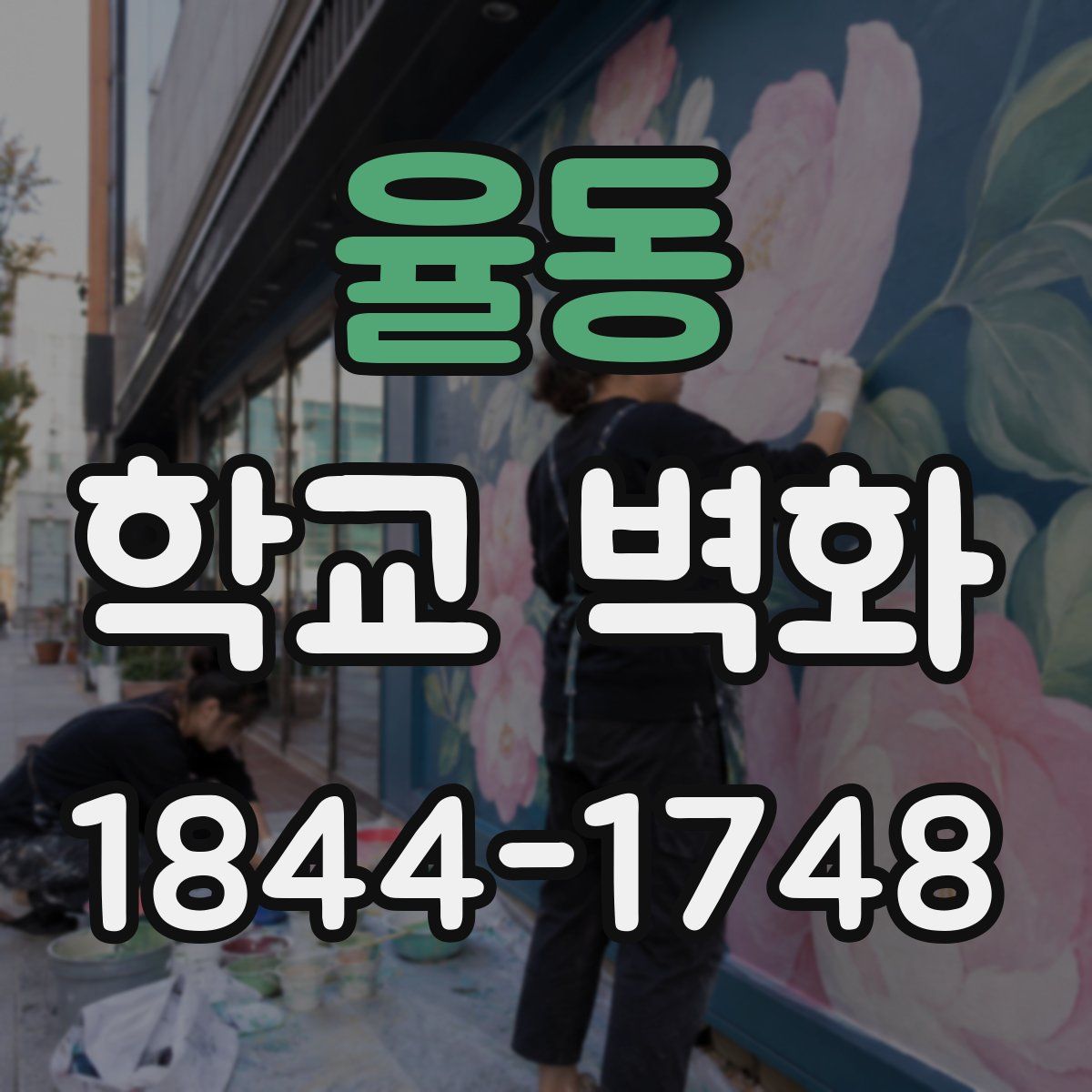 율동 학교 벽화