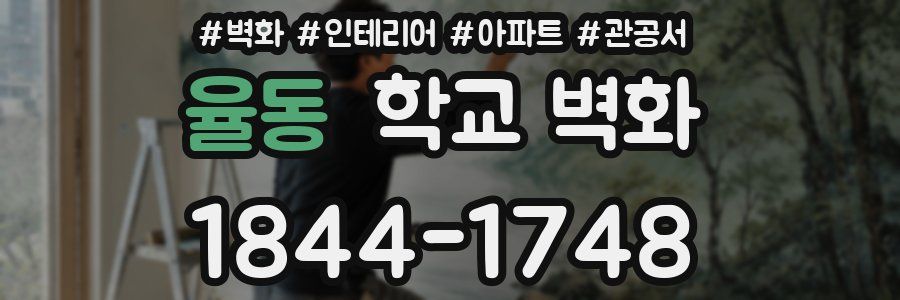 율동 학교 벽화