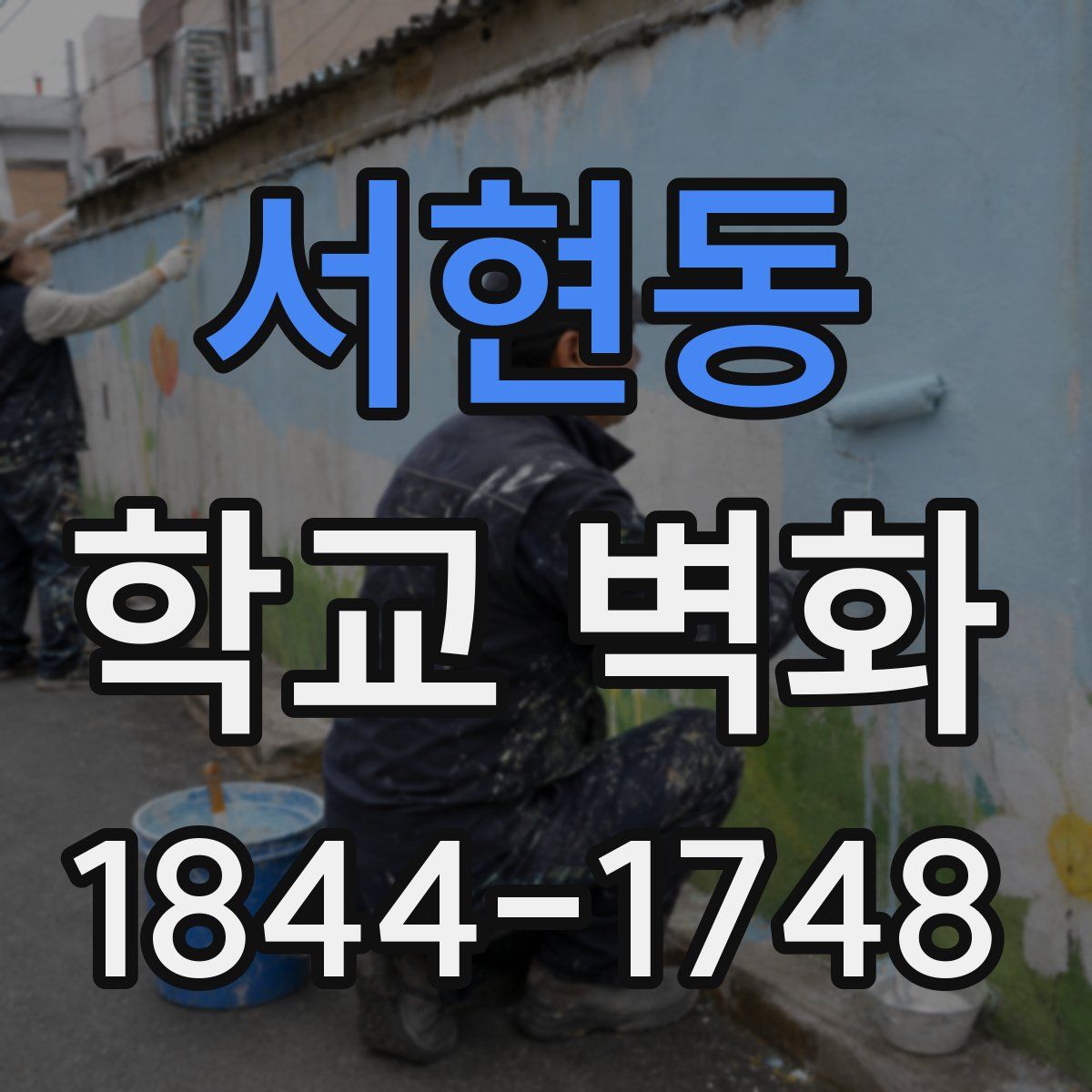 서현동 학교 벽화