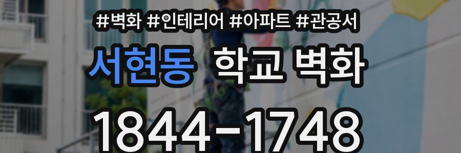 서현동 학교 벽화