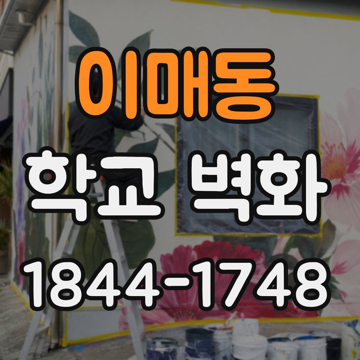 이매동 학교 벽화