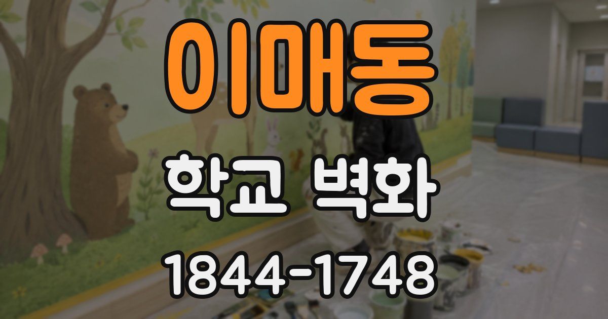 이매동 학교 벽화